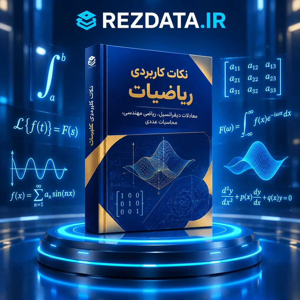 دانلود فایل متنی دست نویس نکات کاربردی ریاضیات ( نسخه پی دی اف PDF)