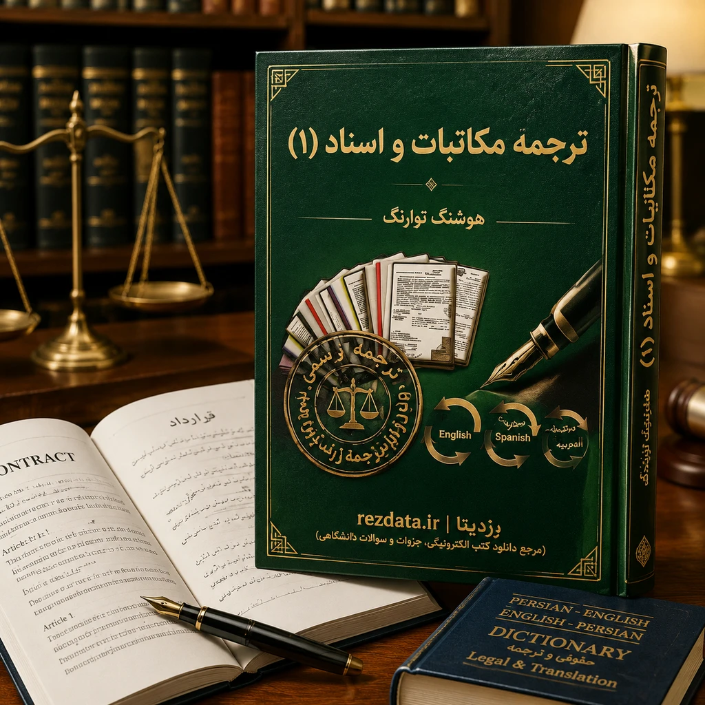 دانلود فایل متنی ترجمه کتاب مکاتبات و اسناد 1 ( نسخه پی دی اف PDF)