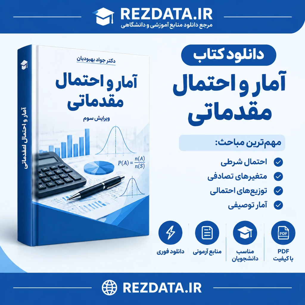 دانلود فایل متنی آمار و احتمال مقدماتی دکتر بهبودیان ( نسخه پی دی اف PDF)