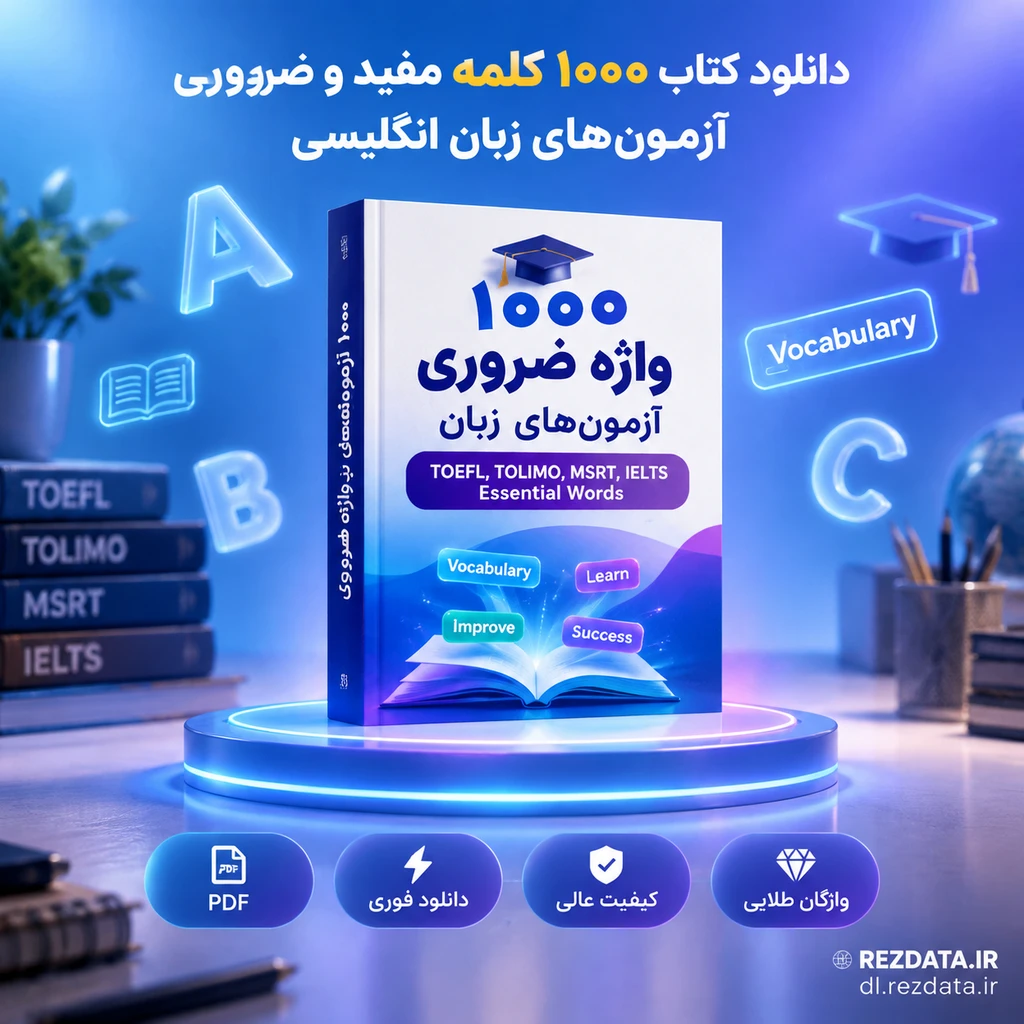 دانلود فایل متنی هزار کلمه مفید و ضروری برای آزمونهای زبان انگلیسی تافل، تولیمو، و ( نسخه پی دی اف PDF)