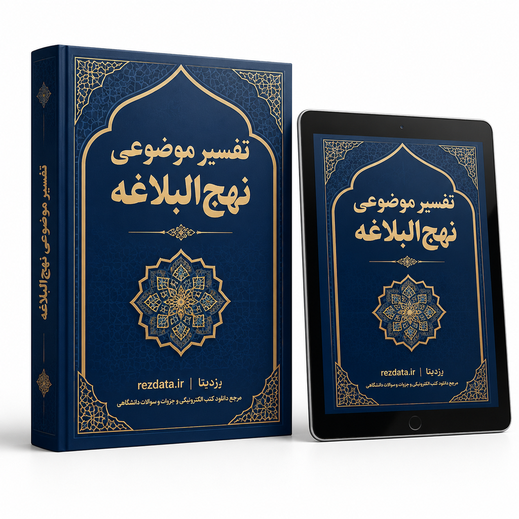 دانلود فایل متنی کتاب درس تفسیر نهج البلاغه ( نسخه پی دی اف PDF)