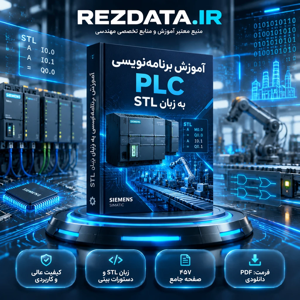 دانلود فایل آموزشی برنامه نویسی PLC به زبان STL ( نسخه پی دی اف PDF)