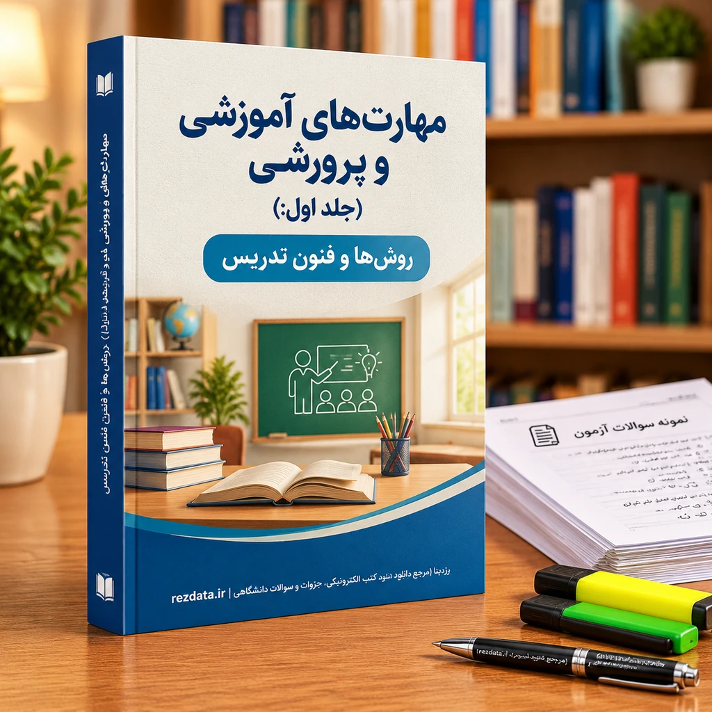 دانلود فایل متنی مهارتهای آموزشی و پرورشی (جلد اول) روشها و فنون تدریس ( نسخه پی دی اف PDF)