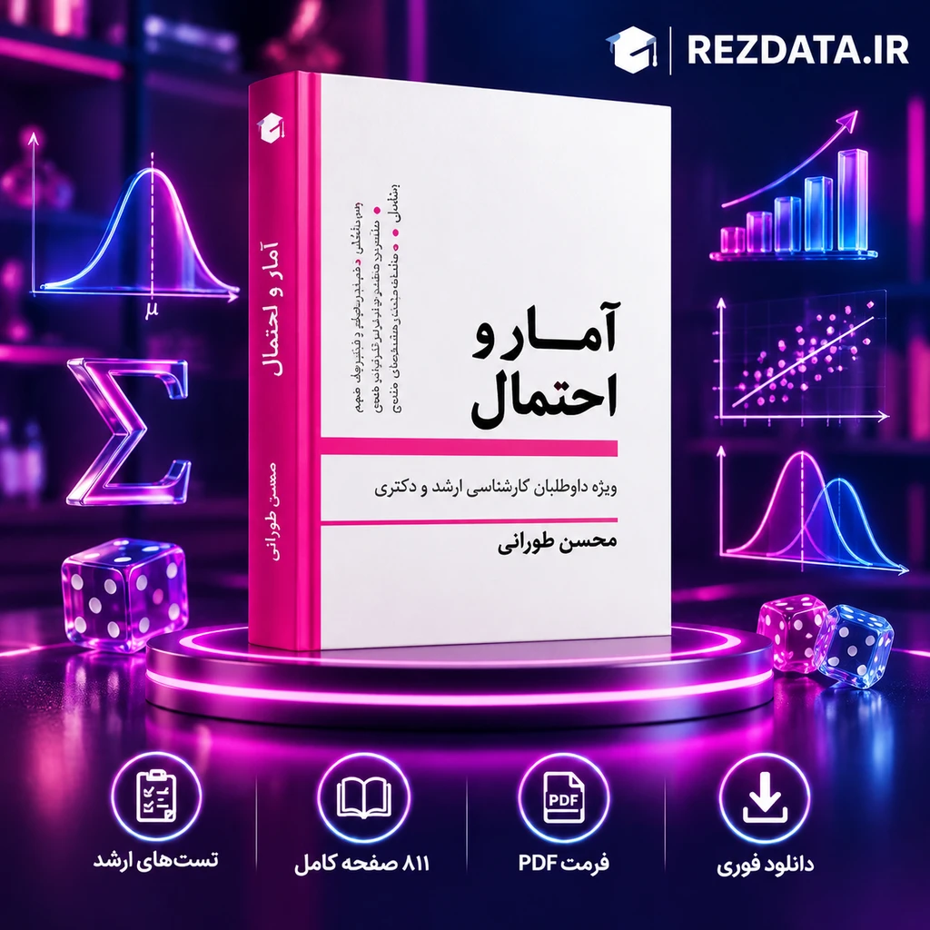 دانلود فایل متنی آمار و احتمال محسن طورانی ( نسخه پی دی اف PDF)