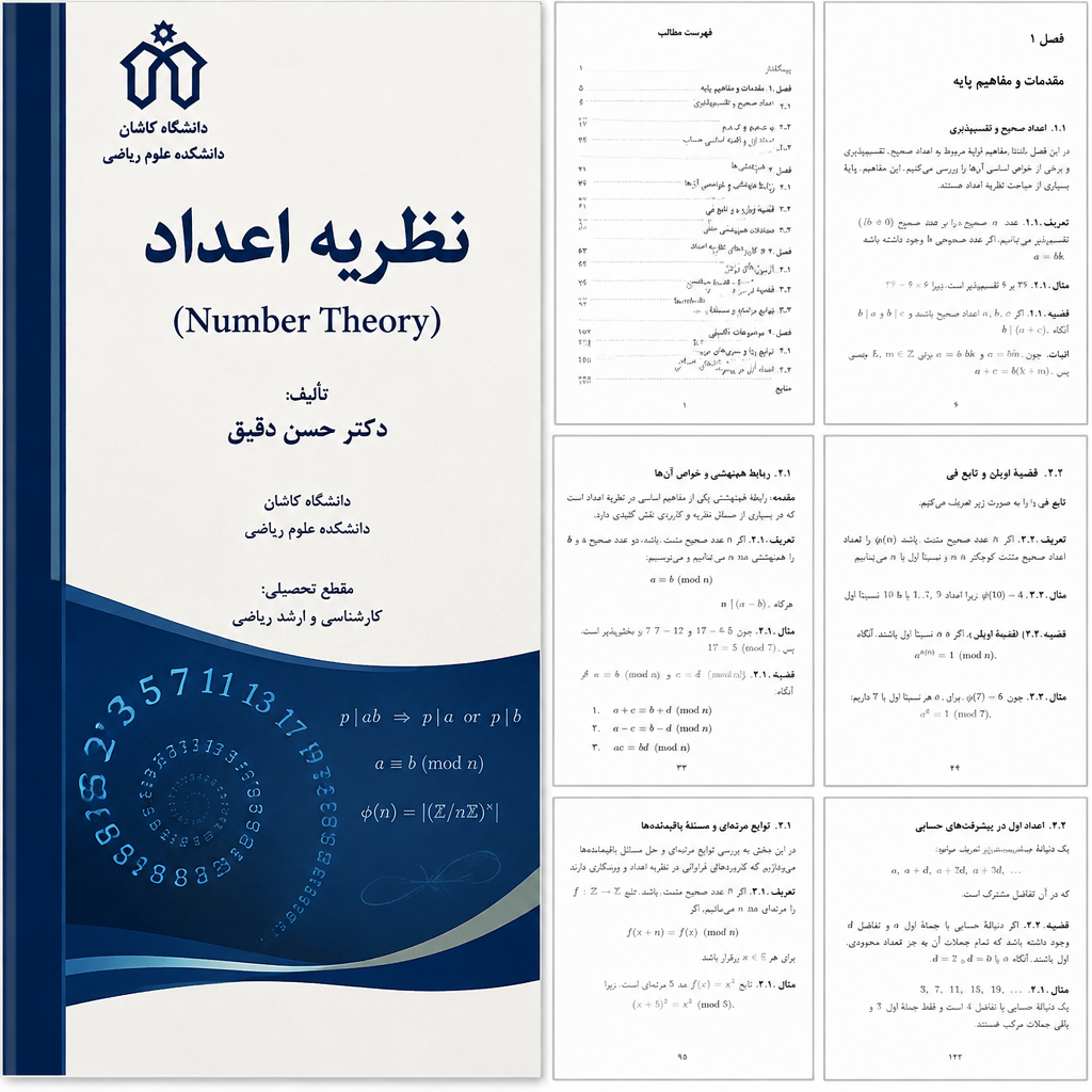 دانلود فایل متنی کتاب نظریه اعداد دانشکده علوم ریاضی ( نسخه پی دی اف PDF)