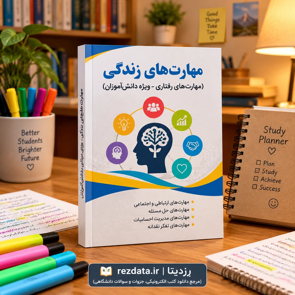 دانلود فایل متنی مهارت های زندگی (دانش آموزان) ( نسخه پی دی اف PDF)
