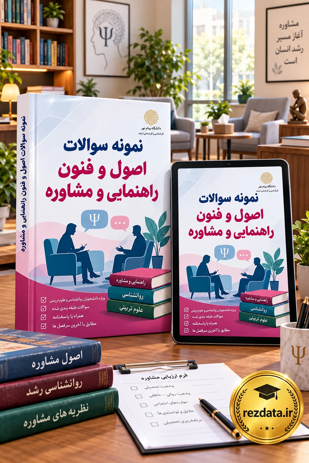 دانلود فایل متنی نمونه سوالات اصول و فنون راهنمایی و مشاوره تحصیلی ( نسخه پی دی اف PDF)