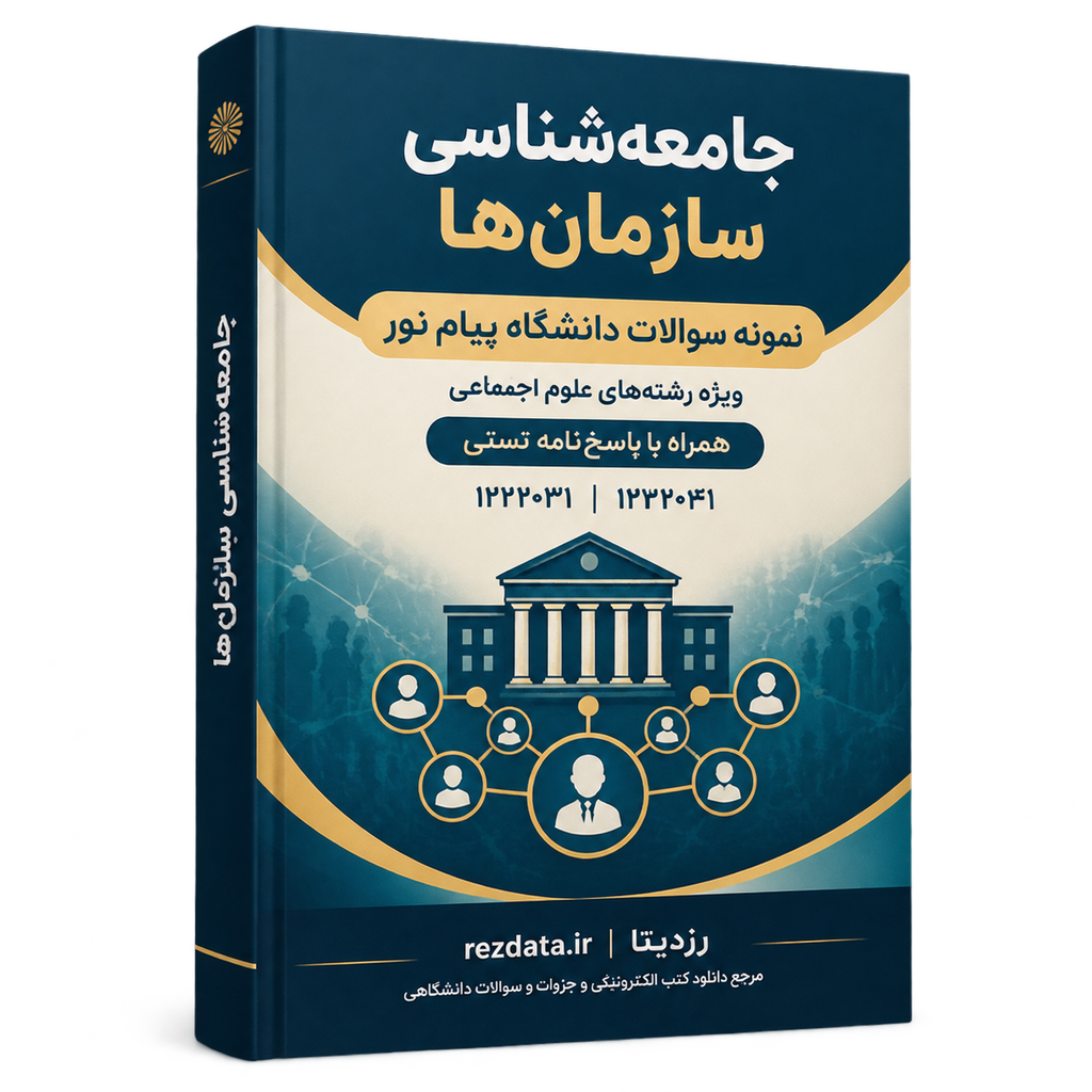 دانلود فایل متنی نمونه سوالات جامعه شناسی سازمان ها ( نسخه پی دی اف PDF)