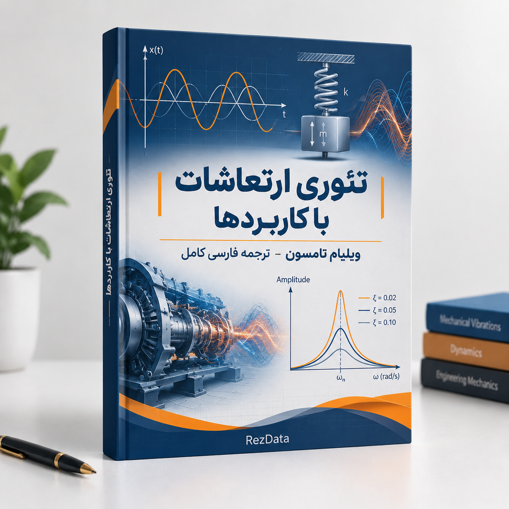 دانلود فایل متنی کتاب فارسی ارتعاشات تامسون ( نسخه پی دی اف PDF)