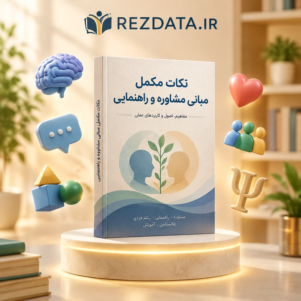 دانلود فایل متنی نکات مکمل کتاب مبانی مشاوره و راهنمایی ( نسخه پی دی اف PDF)