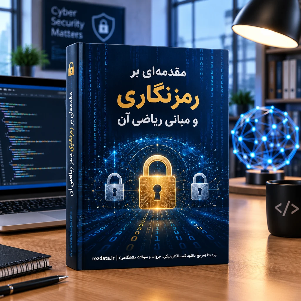 دانلود کتاب مقدمه‌ای بر رمزنگاری و مبانی ریاضی آن PDF (۴۳۵ صفحه) | رزدیتا