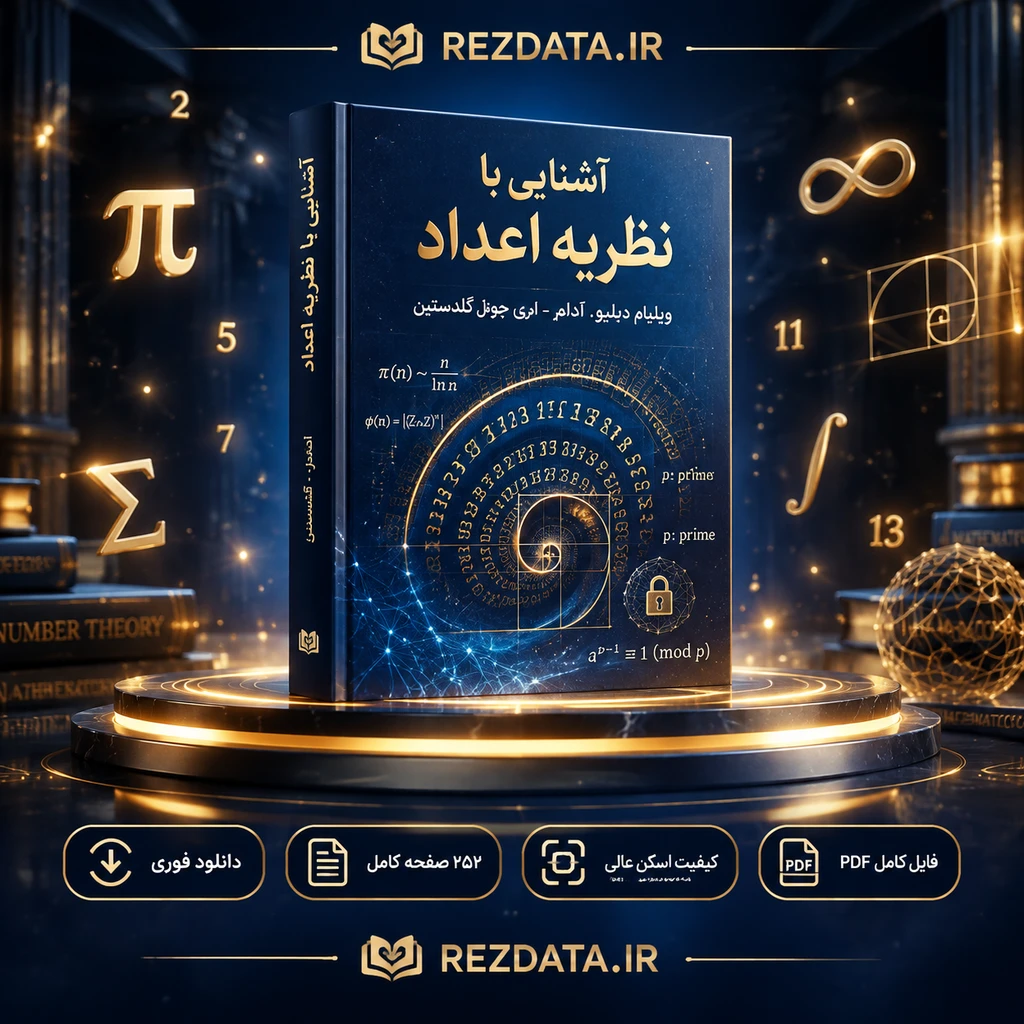 دانلود فایل متنی آشنایی با نظریه اعداد ویلیام ( نسخه پی دی اف PDF)