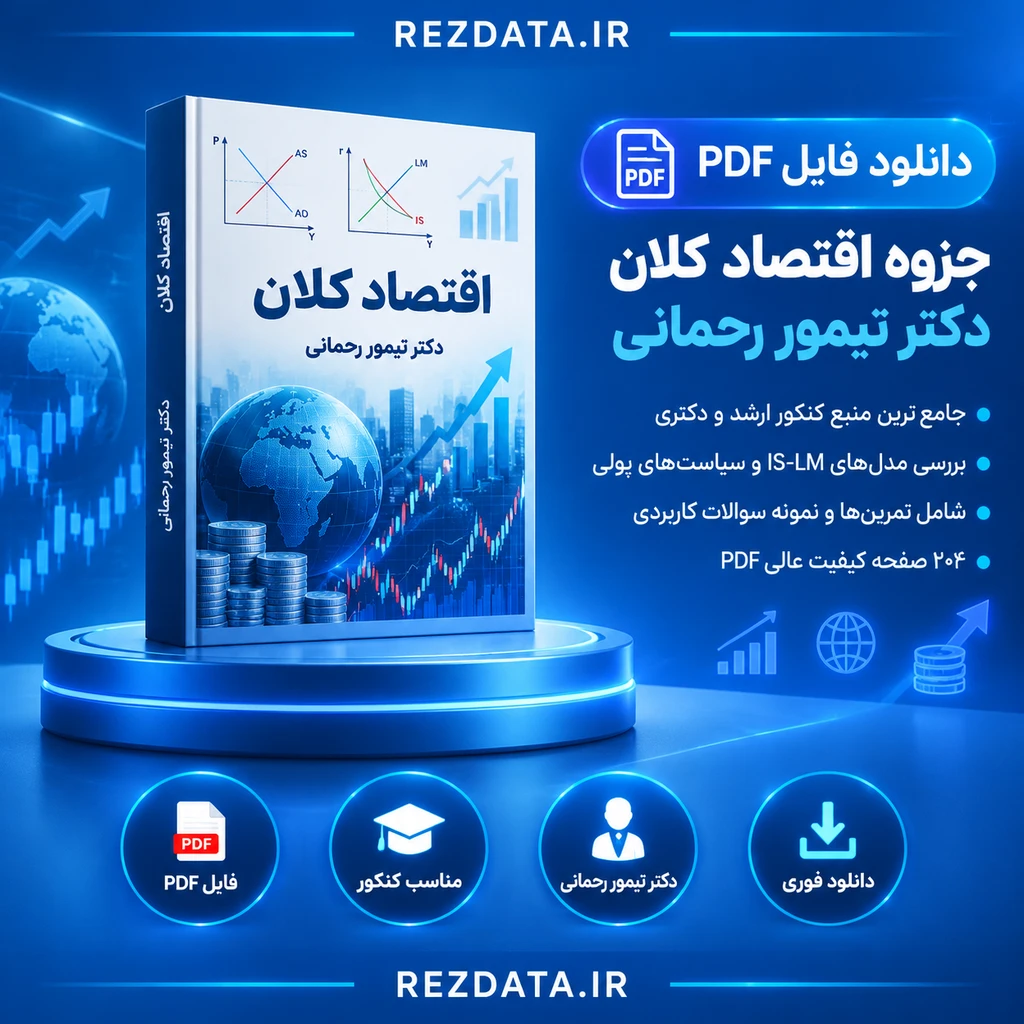 دانلود فایل متنی اقتصاد کلان تیمور رحمانی ( نسخه پی دی اف PDF)