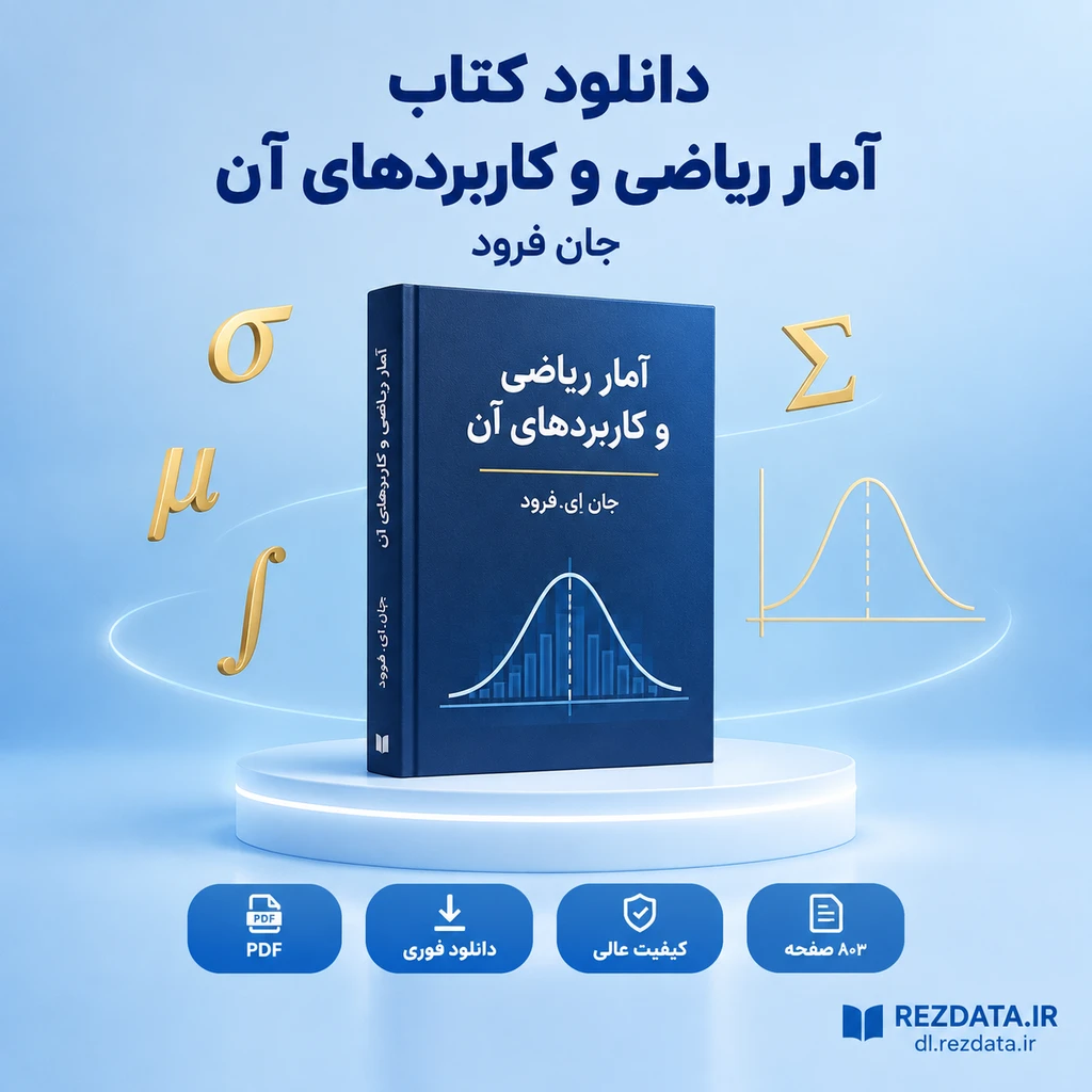 دانلود فایل متنی آمار ریاضی و کاربردهای آن جان فروند ( نسخه پی دی اف PDF)