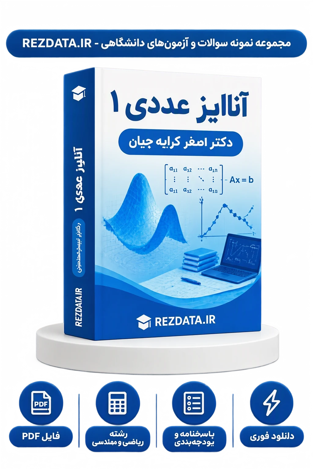 دانلود فایل متنی آنالیز عددی 1 کرایه‌چیان ( نسخه پی دی اف PDF)