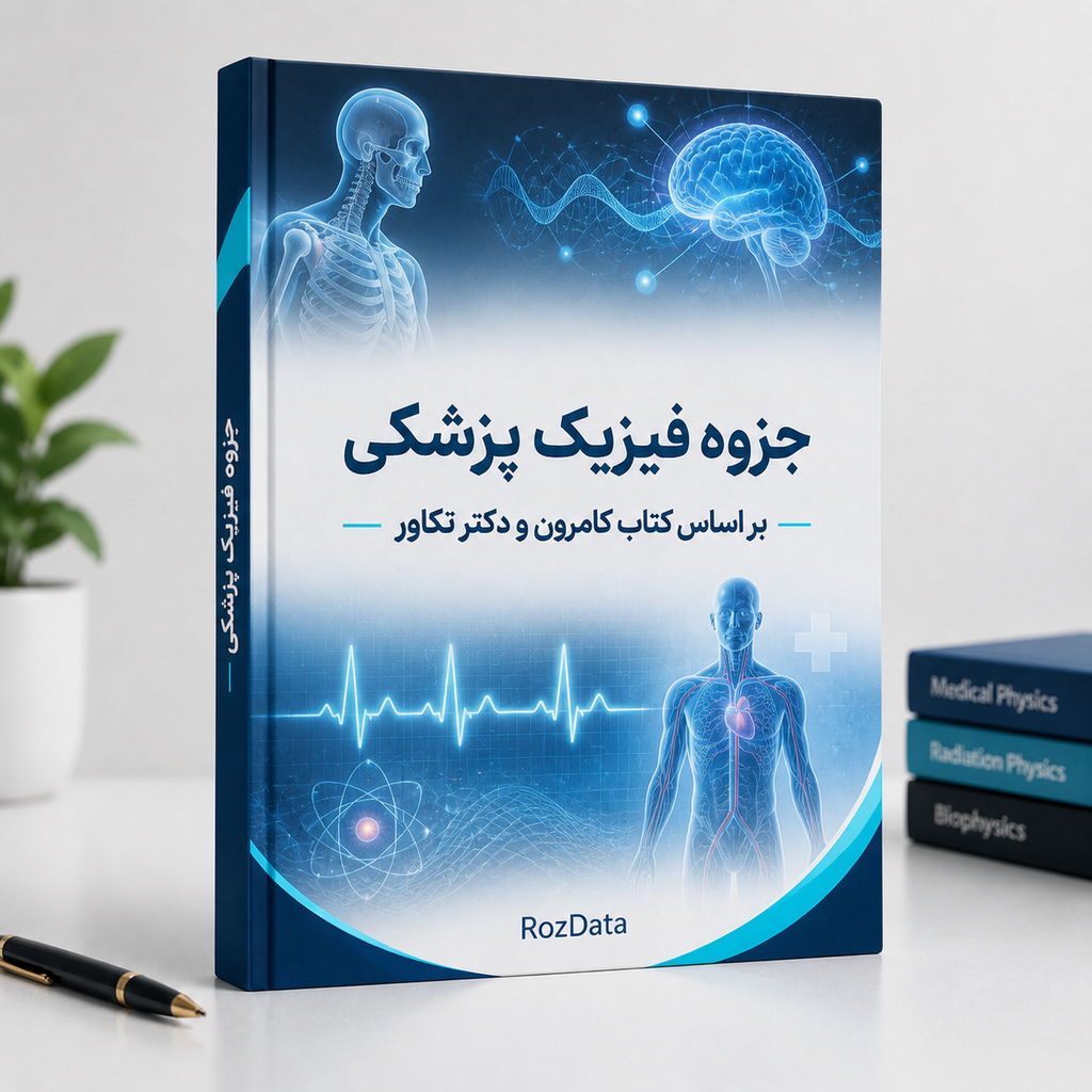 دانلود فایل متنی کتاب فیزیک پزشکی ( نسخه پی دی اف PDF)