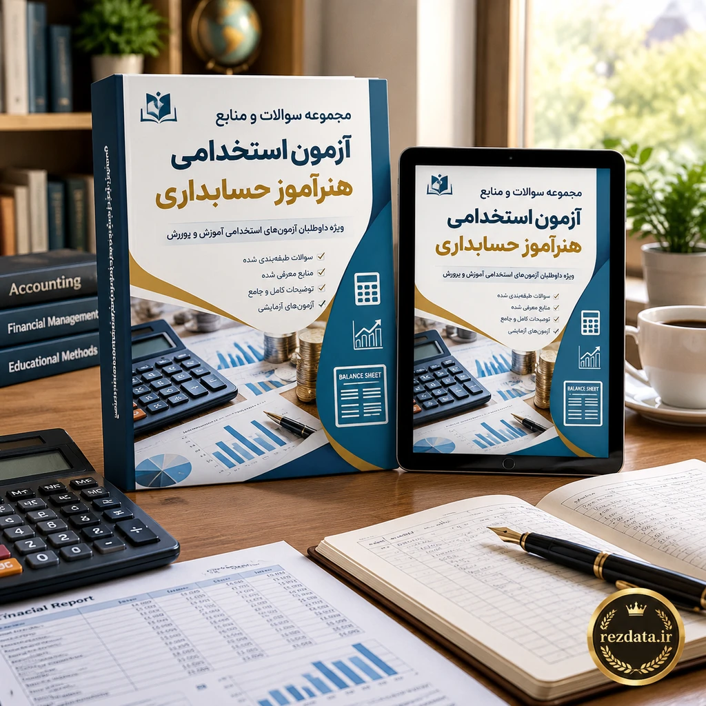 دانلود فایل متنی سوالات هنرآموز حسابداری ( نسخه پی دی اف PDF)