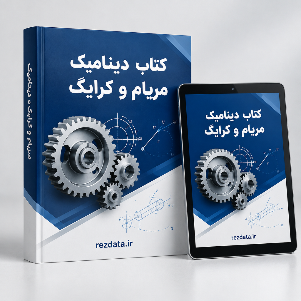 دانلود فایل متنی کتاب دینامیک مریام و کرایگ ویرایش هفتم- زبان اصلی (Engineering Mechanics: Dynamics – Meriam & Kraige 7th Ed) ( نسخه پی دی اف PDF)