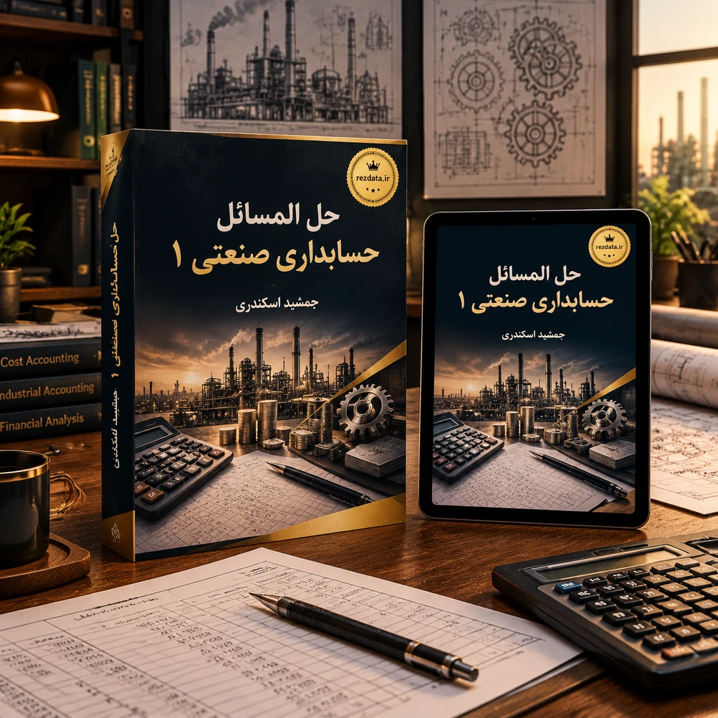 دانلود فایل متنی هادی حل المسائل تشریحی حسابداری صنعتی 1( نسخه پی دی اف PDF)