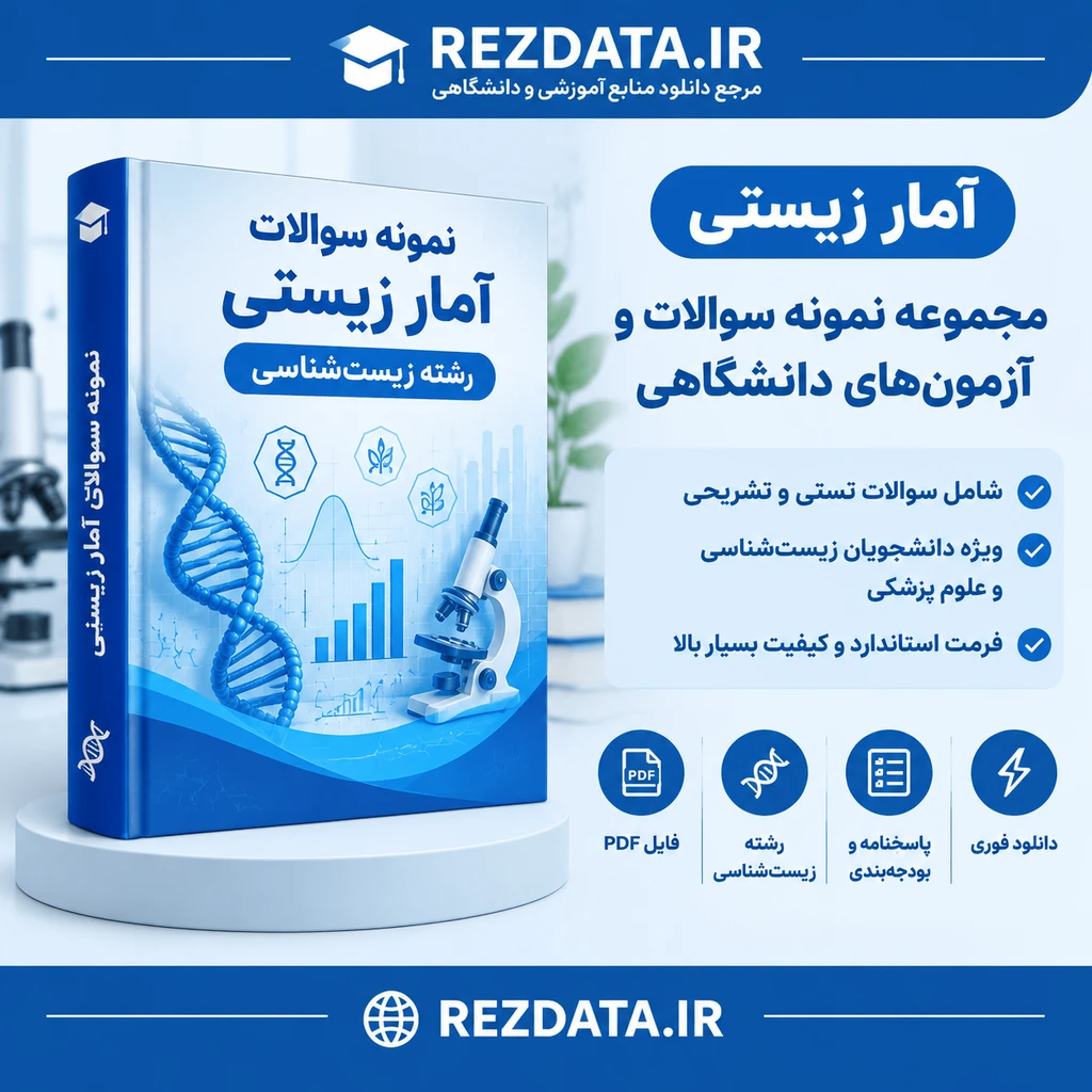 دانلود فایل متنی آمار زیستی رشته زیست شناسی ( نسخه پی دی اف PDF)