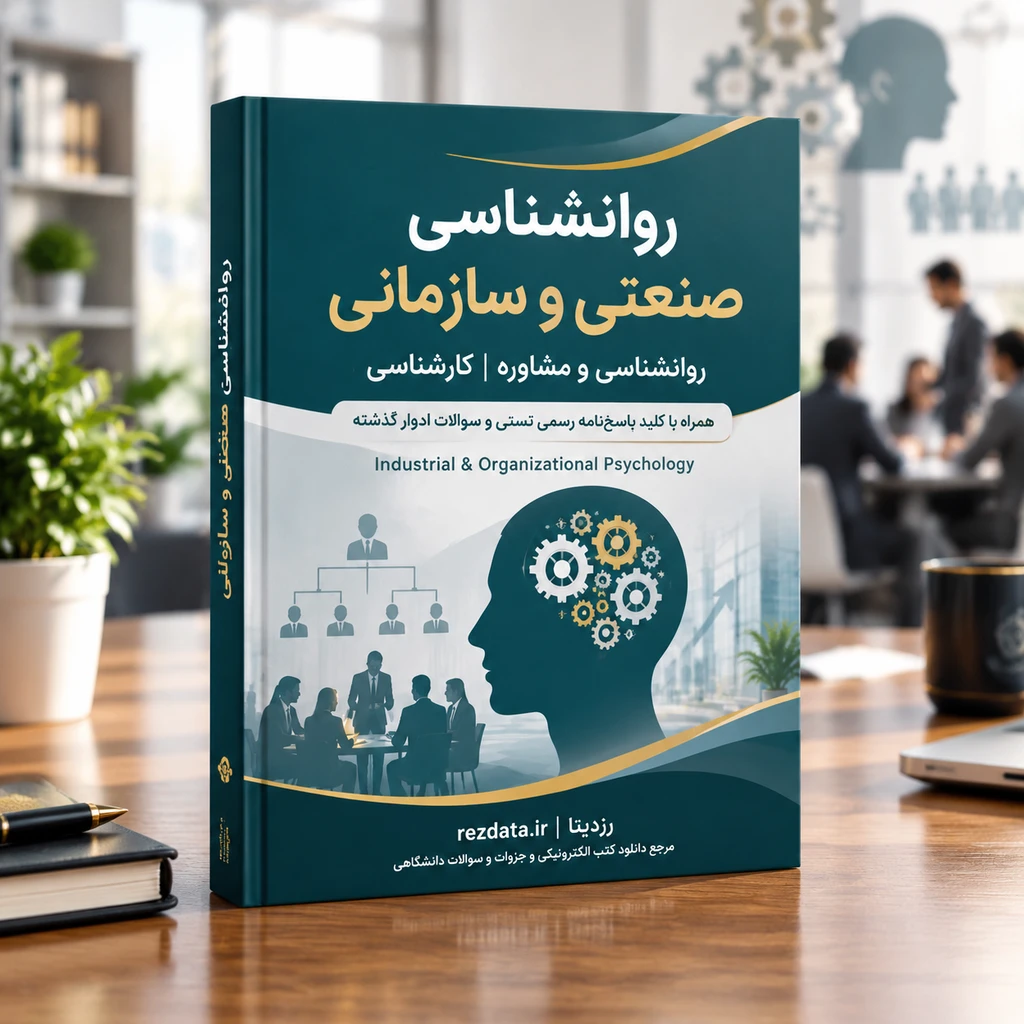دانلود فایل متنی نمونه سوالات روانشناسی صنعتی و سازمانی ( نسخه پی دی اف PDF)