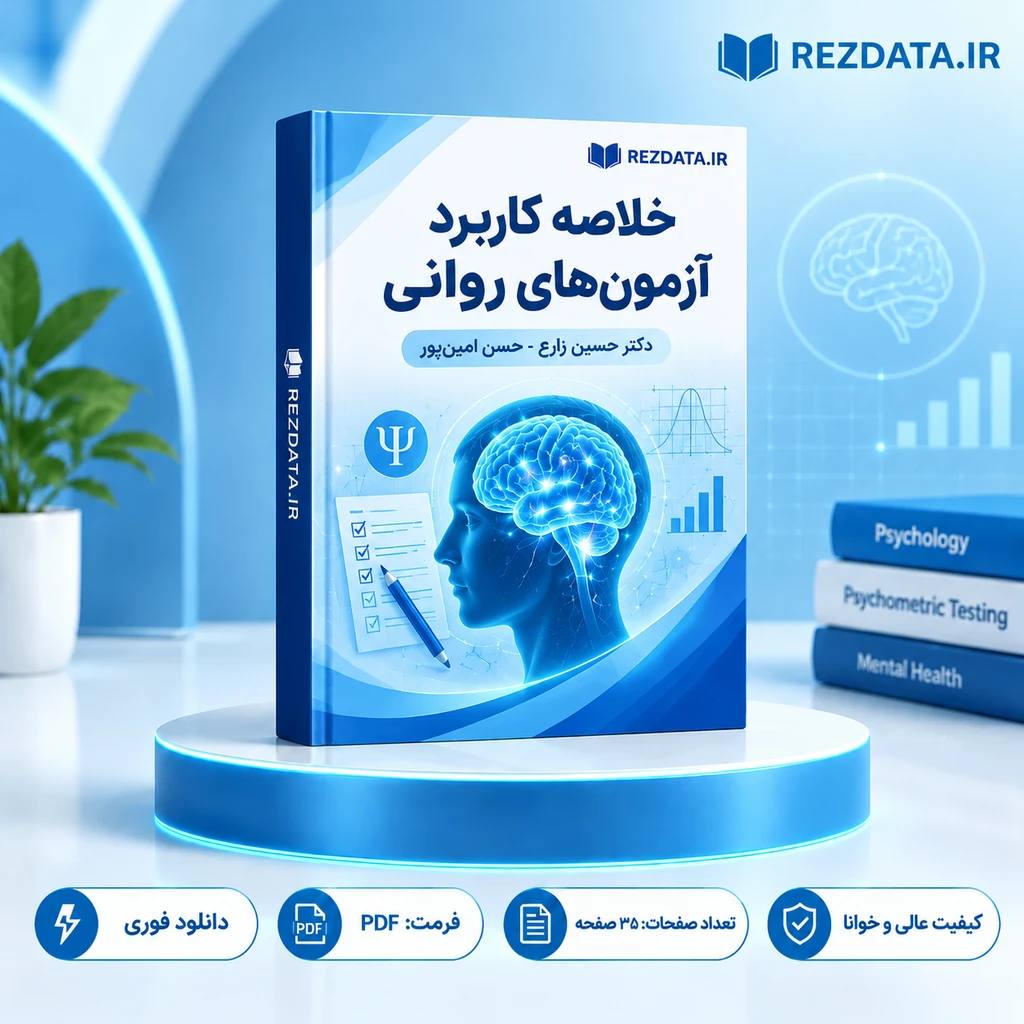 دانلود فایل متنی آزمون‌های روان‌شناختی 1 و 2 ( نسخه پی دی اف PDF)