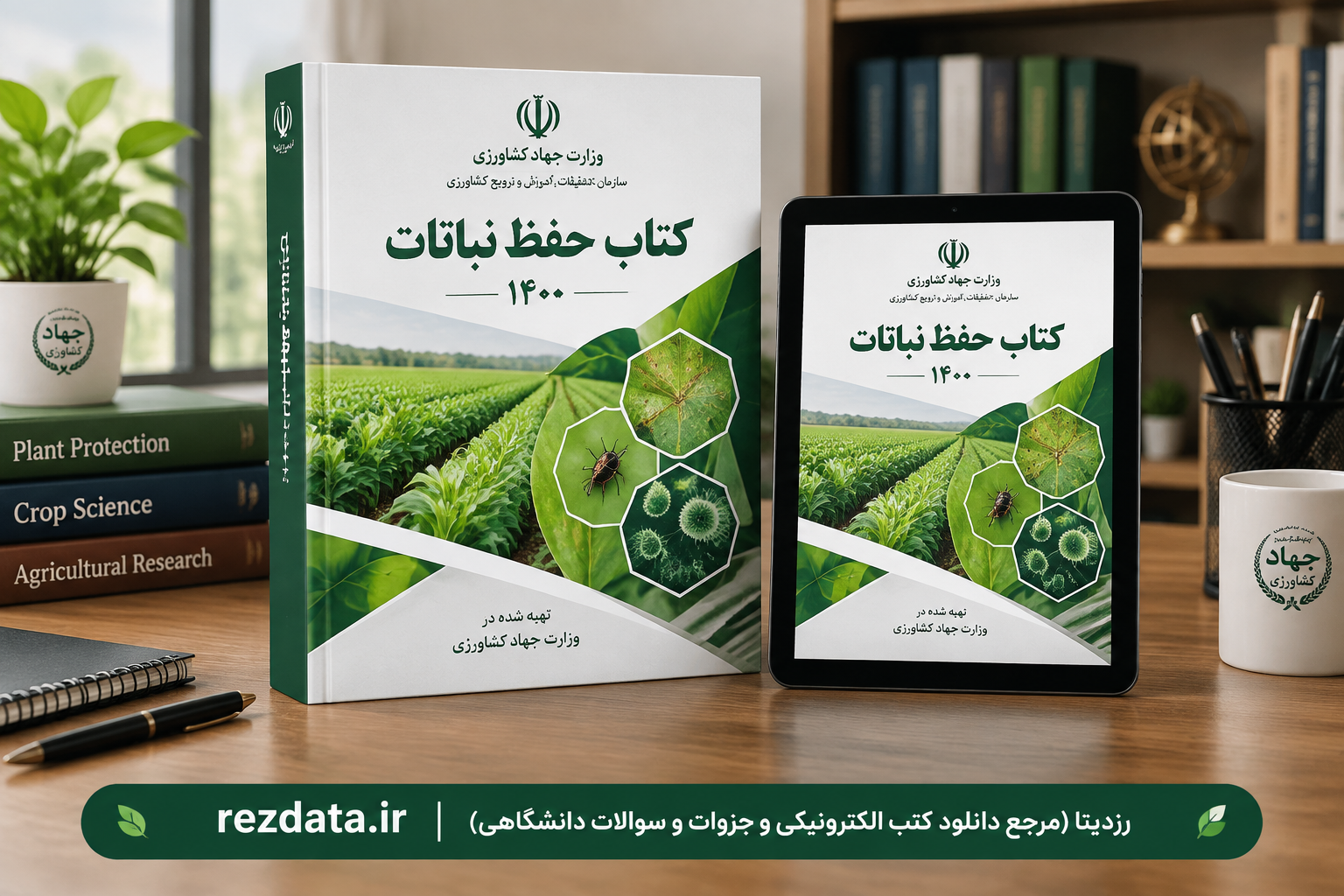 دانلود فایل متنی کتاب حفظ نباتات 1400 ( نسخه پی دی اف PDF)
