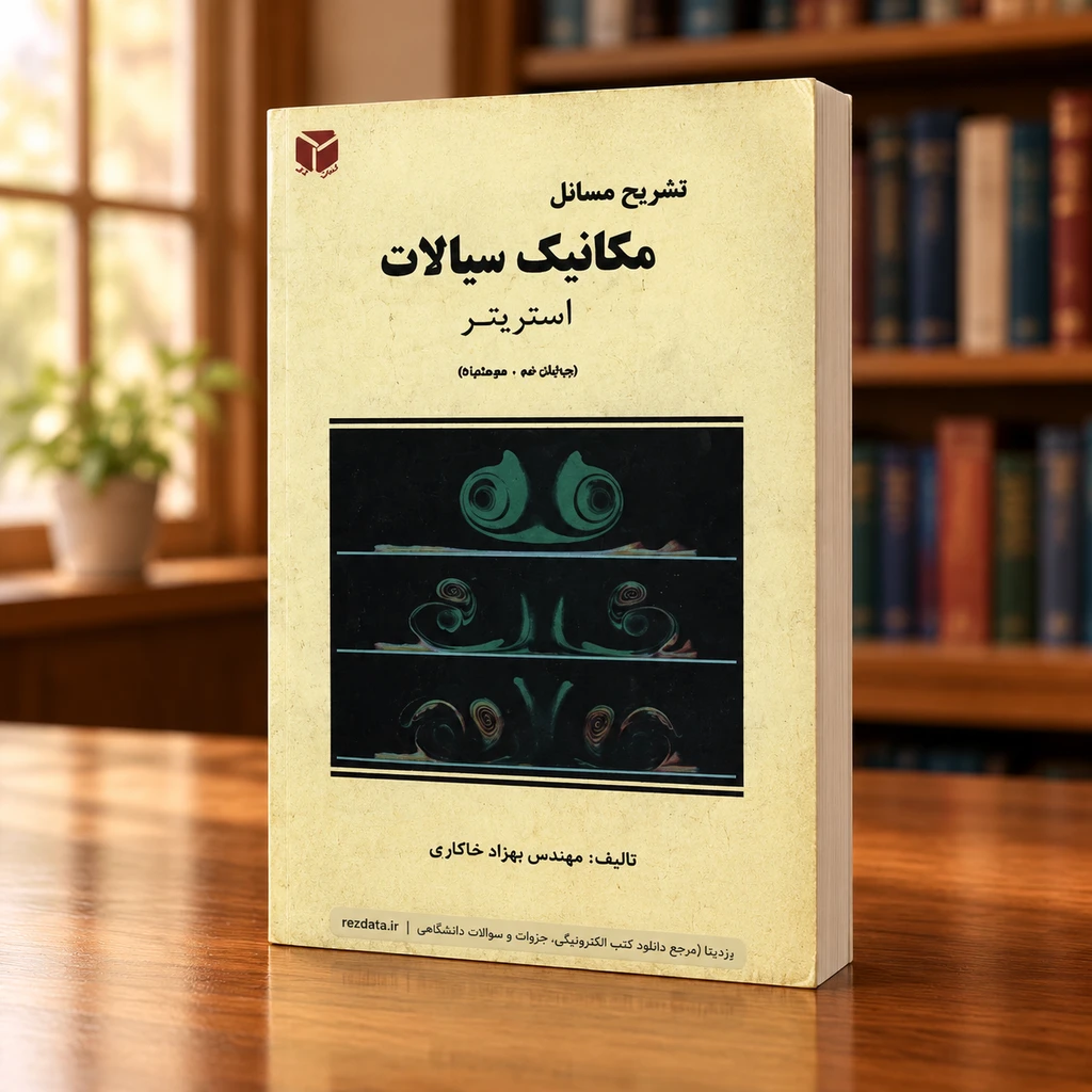 دانلود فایل متنی تشریح مسائل مکانیک سیالات استریتر ( نسخه پی دی اف PDF)