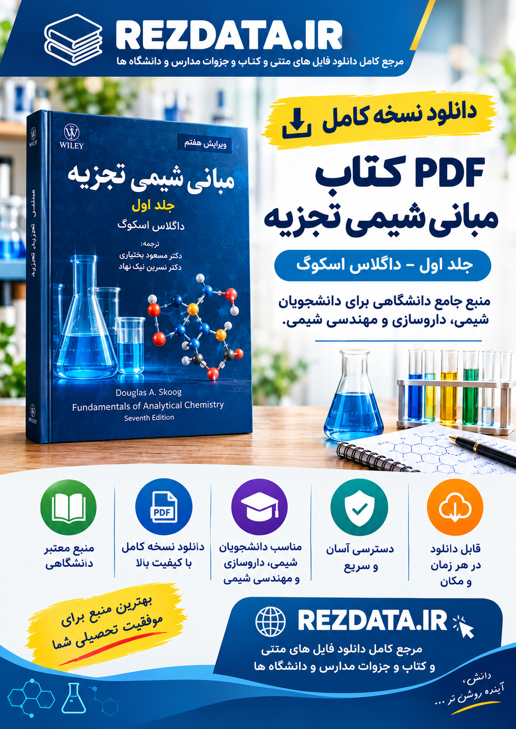 دانلود فایل متنی کتاب مبانی شیمی تجزیه اسکوگ 1 ( نسخه پی دی اف PDF)