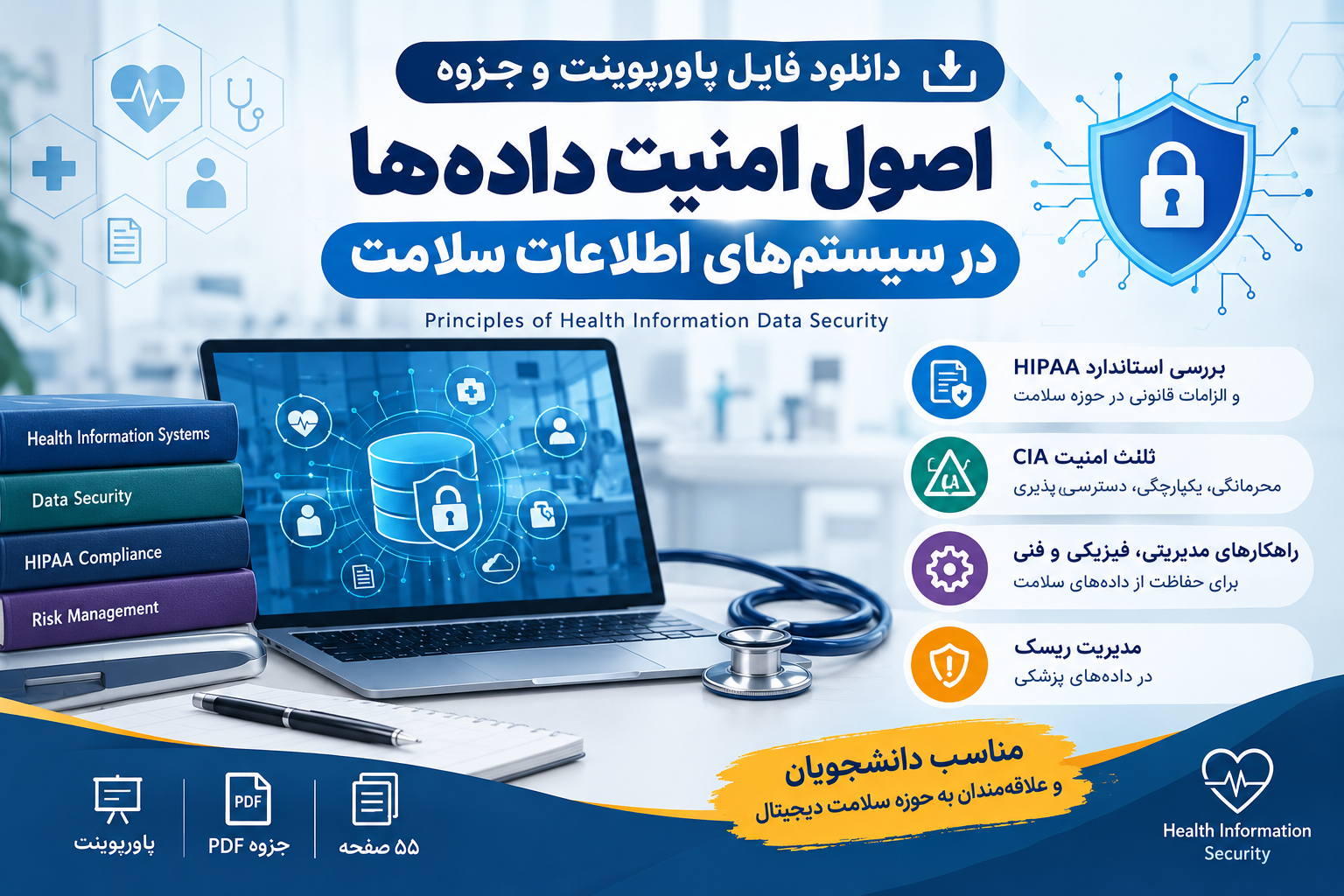 دانلود فایل متنی اصول امنیت داده‌ها سیستم‌های اطلاعات سلامت و پزشکی ( نسخه پی دی اف PDF)