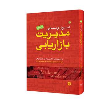 دانلود فایل متنی خلاصه جامع کتاب مدیریت بازاریابی (اصول و مبانی)–ویژه کنکور ارشد مدیریت(نسخه پی دی اف PDF)