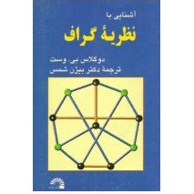 دانلود فایل متنی کتاب نظریه گراف_داگلاس و وست ( نسخه پی دی اف PDF)